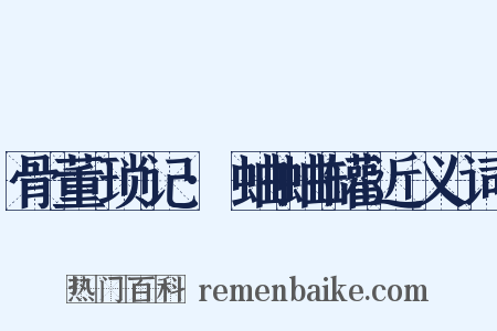 骨董琐记·蛐蛐罐近义词是什么意思的图片